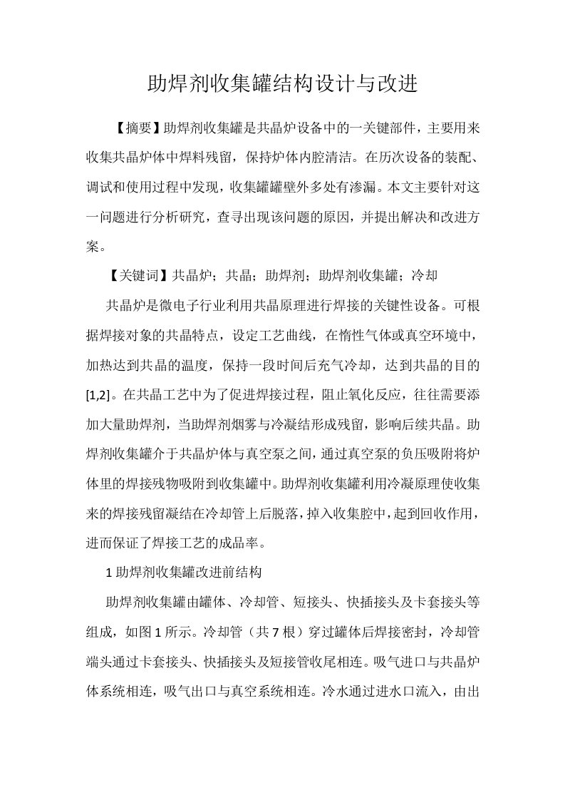 助焊剂收集罐结构设计与改进