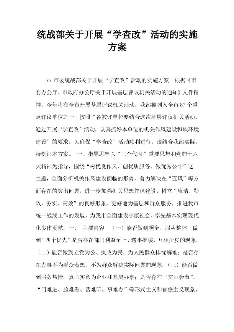 统战部关于开展学查改活动的实施方案