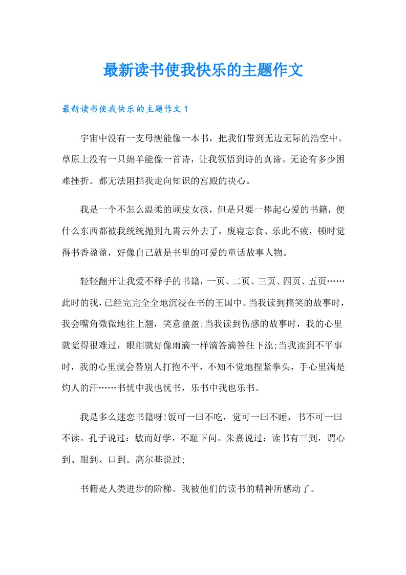 最新读书使我快乐的主题作文