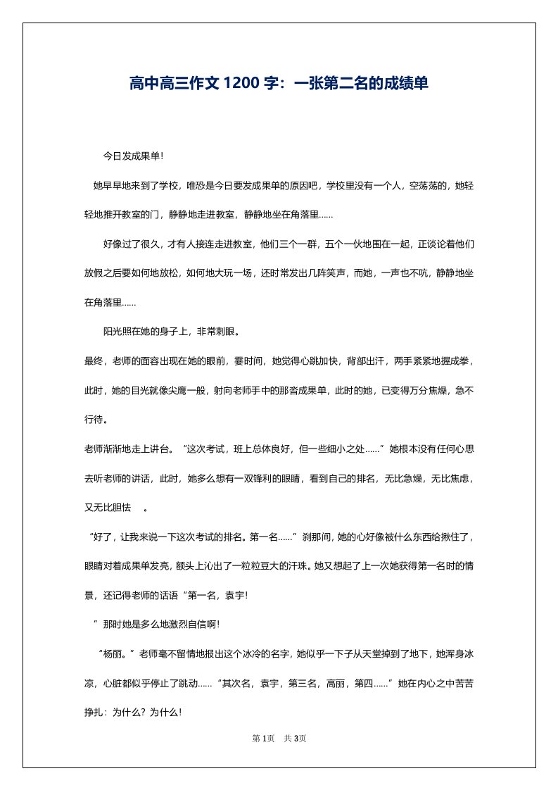 高中高三作文1200字：一张第二名的成绩单