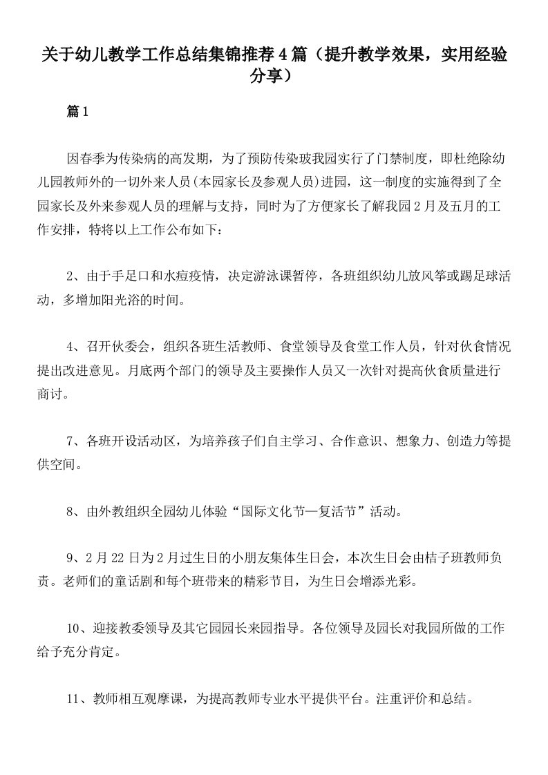 关于幼儿教学工作总结集锦推荐4篇（提升教学效果，实用经验分享）