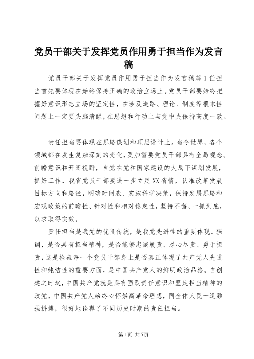 党员干部关于发挥党员作用勇于担当作为发言稿