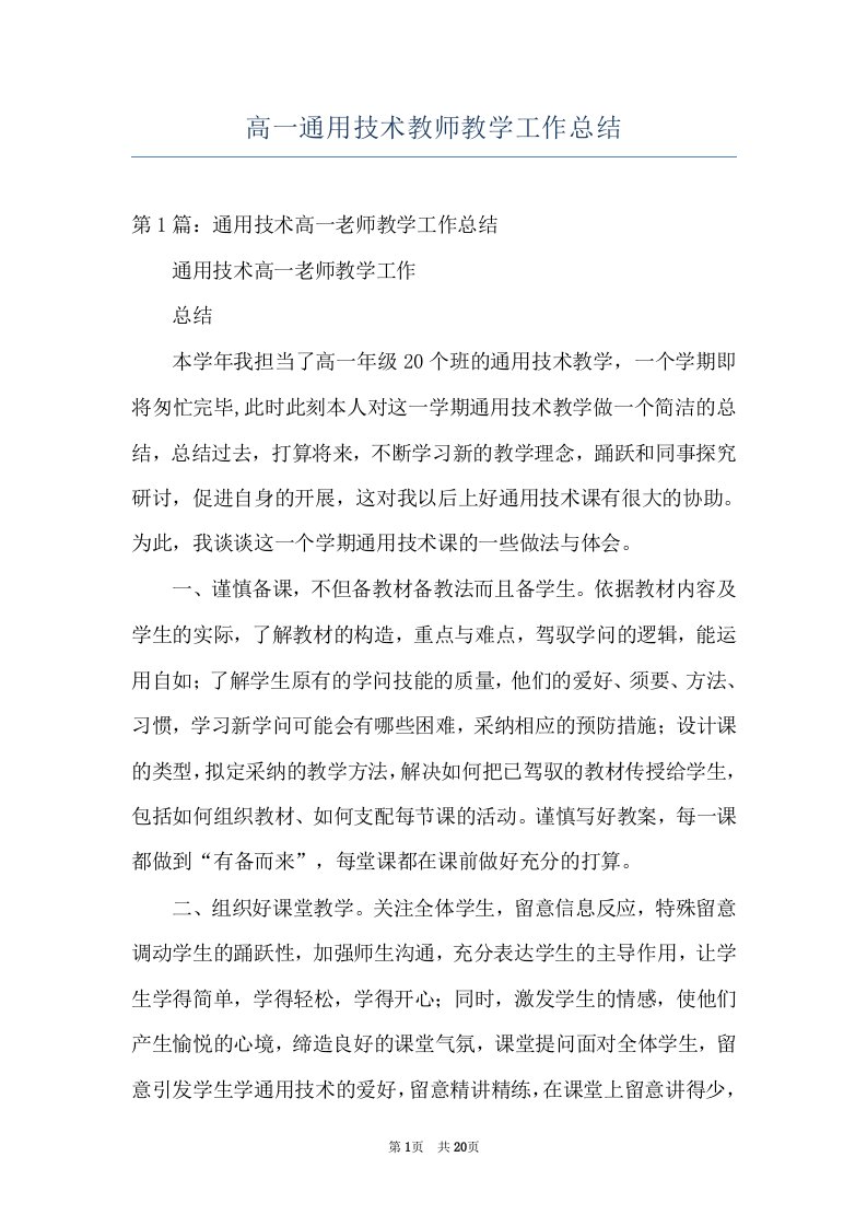 高一通用技术教师教学工作总结