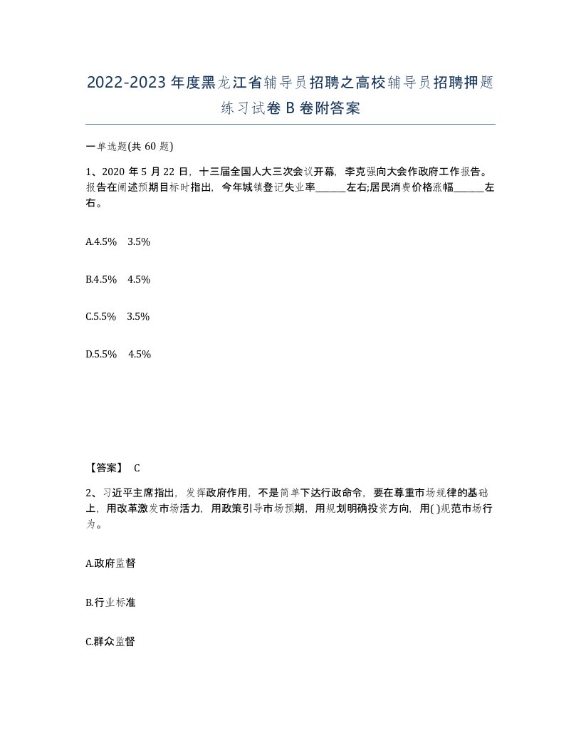 2022-2023年度黑龙江省辅导员招聘之高校辅导员招聘押题练习试卷B卷附答案