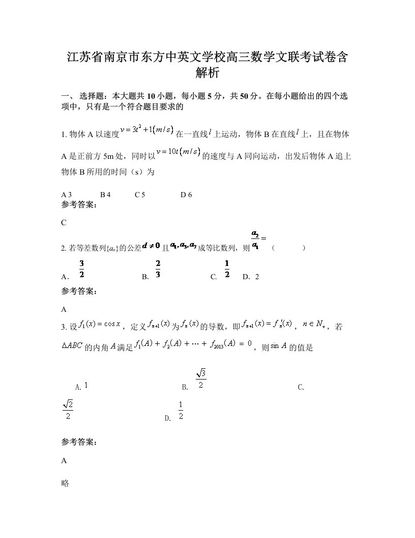 江苏省南京市东方中英文学校高三数学文联考试卷含解析