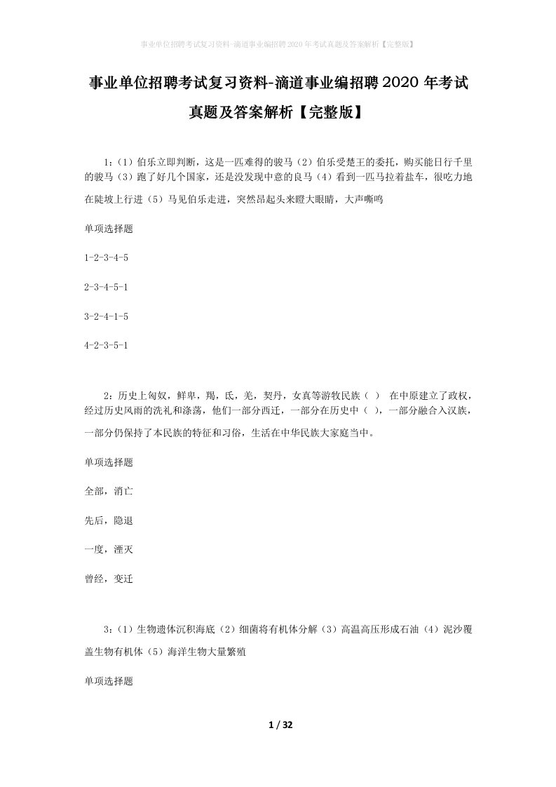 事业单位招聘考试复习资料-滴道事业编招聘2020年考试真题及答案解析完整版