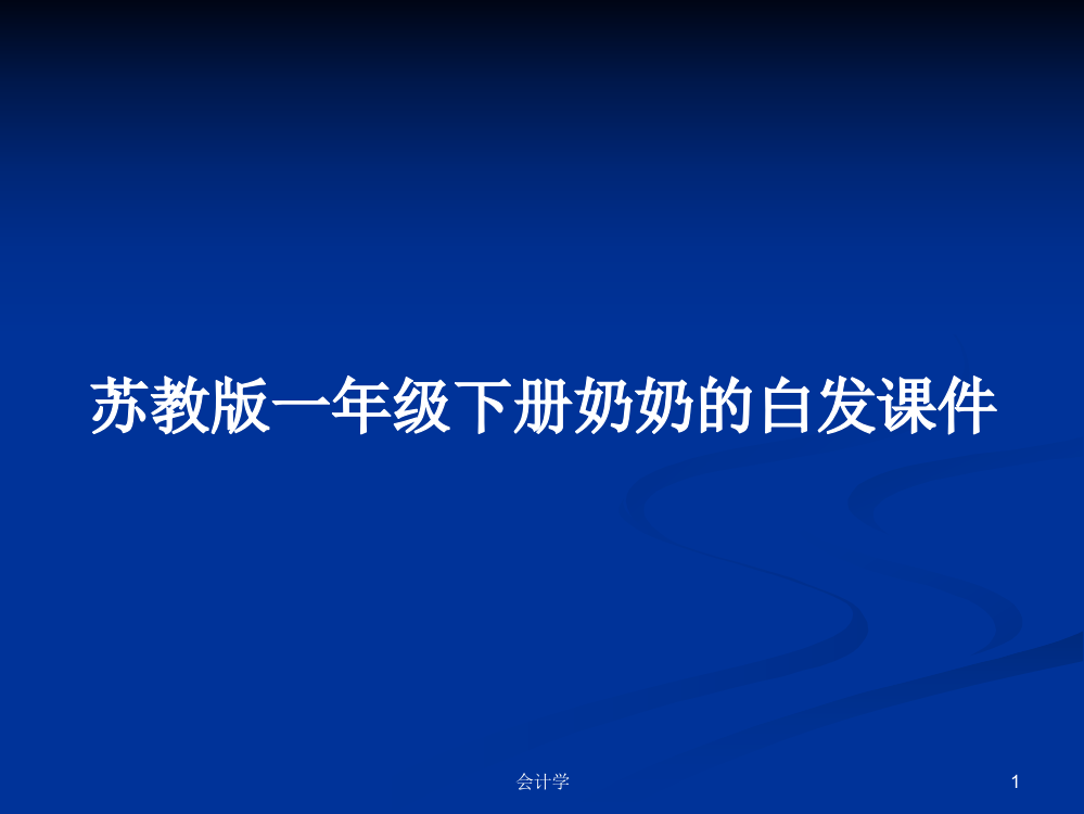 苏教版一年级下册奶奶的白发课件