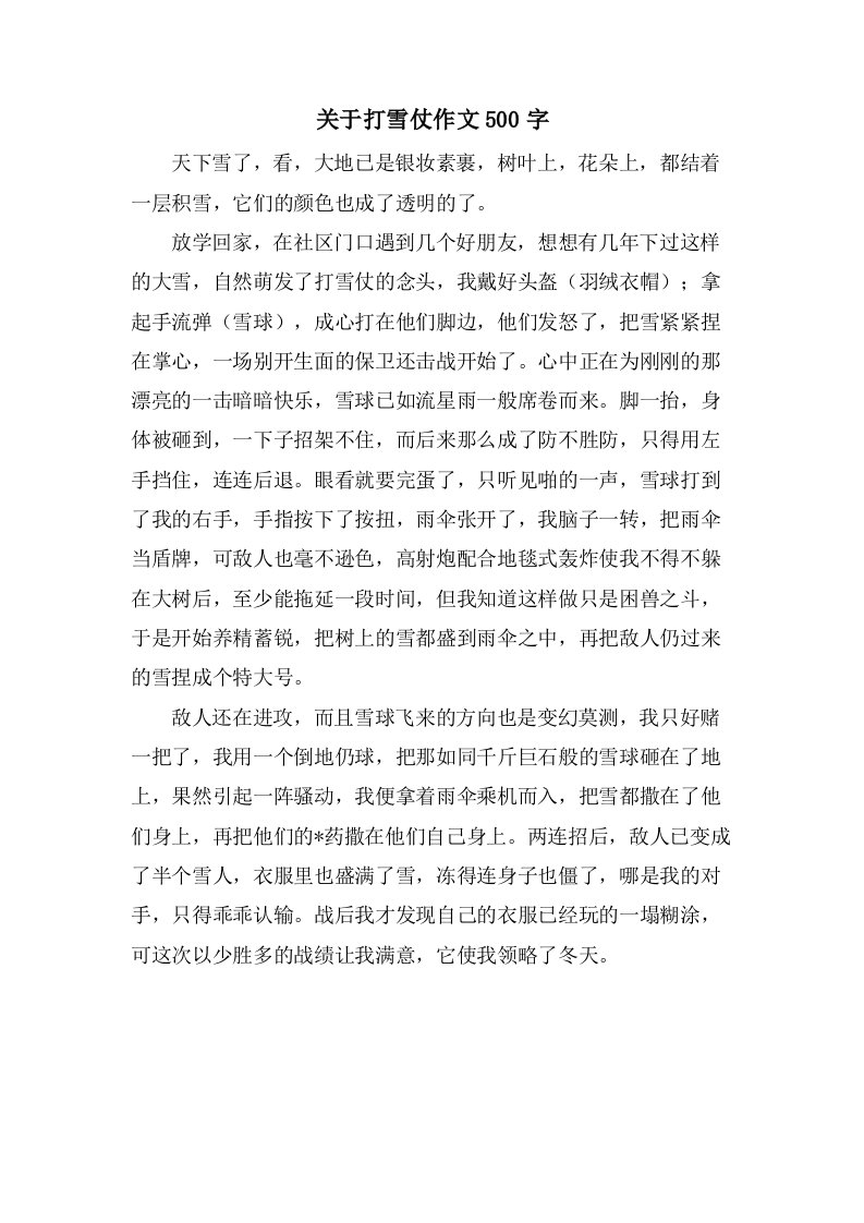 关于打雪仗作文500字