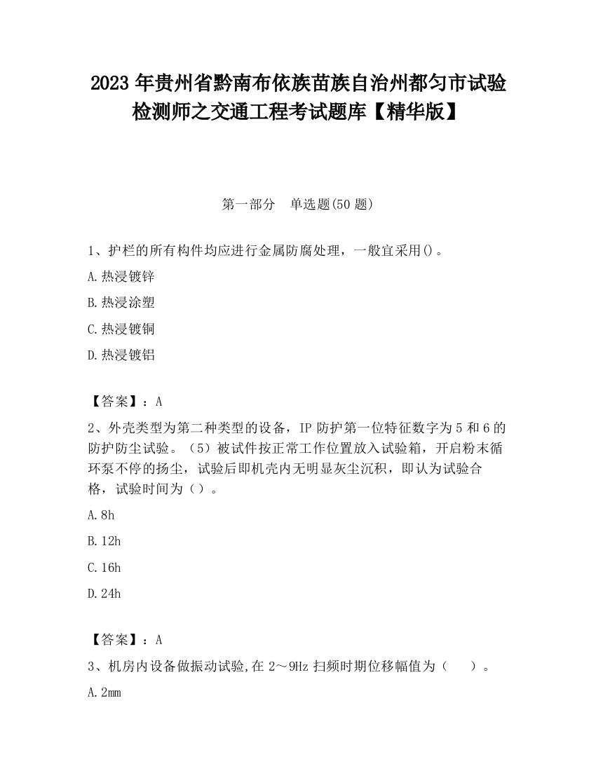 2023年贵州省黔南布依族苗族自治州都匀市试验检测师之交通工程考试题库【精华版】