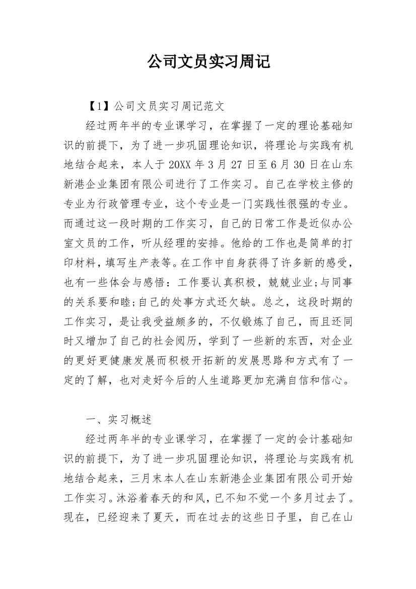 公司文员实习周记_1