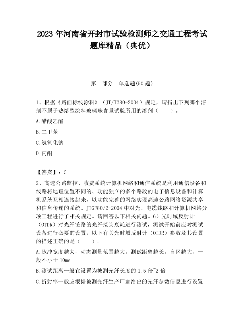 2023年河南省开封市试验检测师之交通工程考试题库精品（典优）