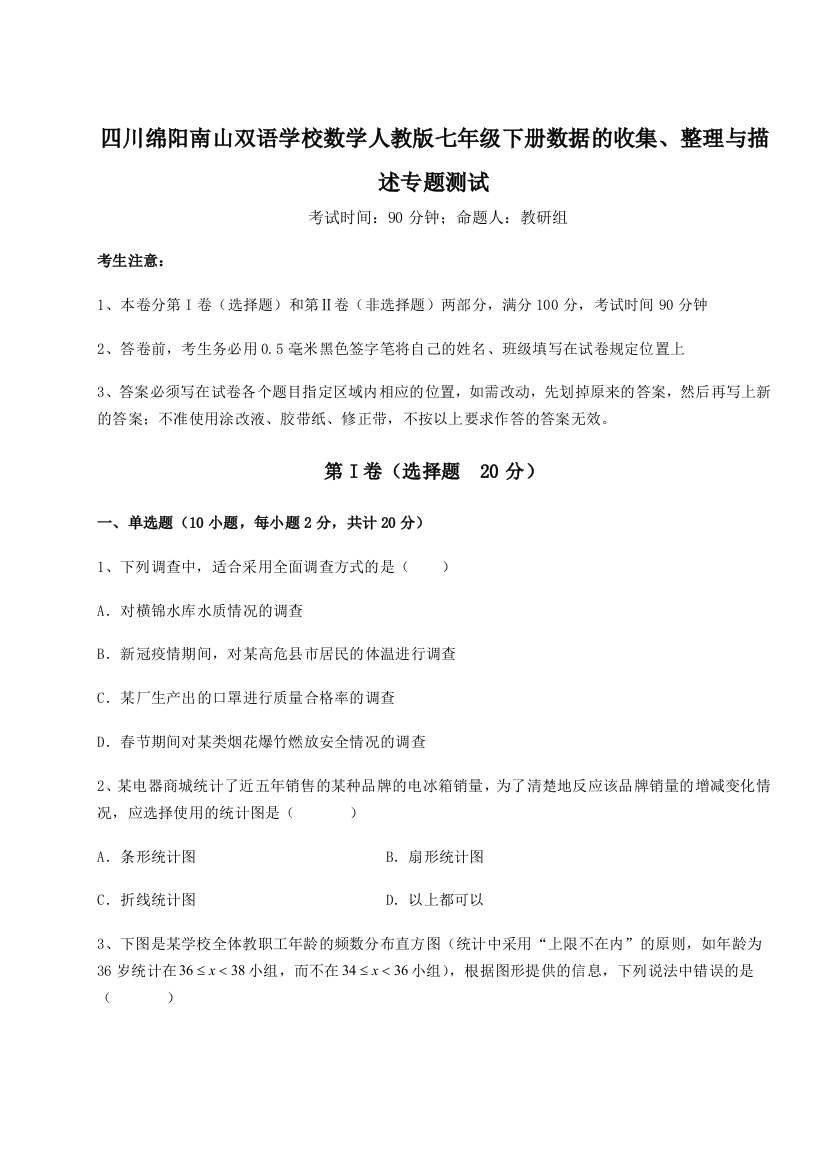 小卷练透四川绵阳南山双语学校数学人教版七年级下册数据的收集、整理与描述专题测试试卷