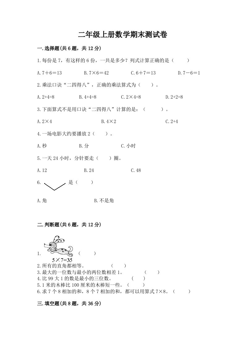 二年级上册数学期末测试卷含完整答案【历年真题】