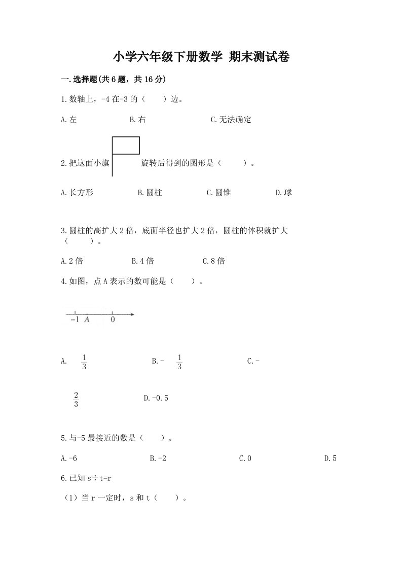 小学六年级下册数学