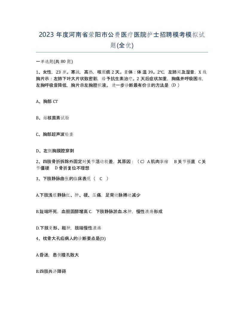 2023年度河南省荥阳市公费医疗医院护士招聘模考模拟试题全优