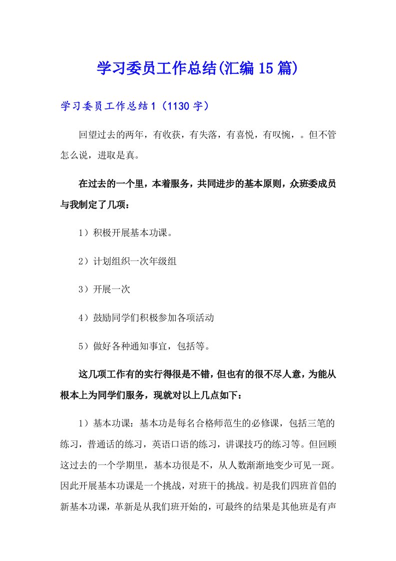 学习委员工作总结(汇编15篇)