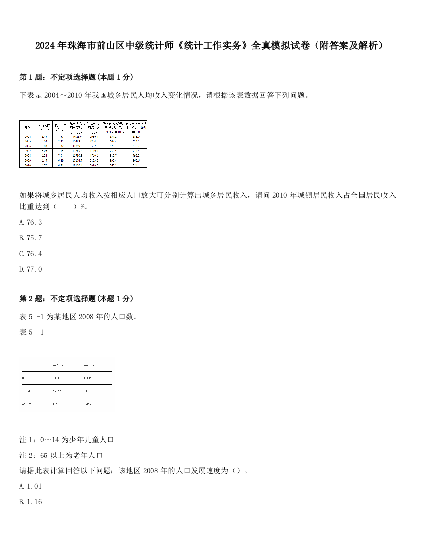 2024年珠海市前山区中级统计师《统计工作实务》全真模拟试卷（附答案及解析）