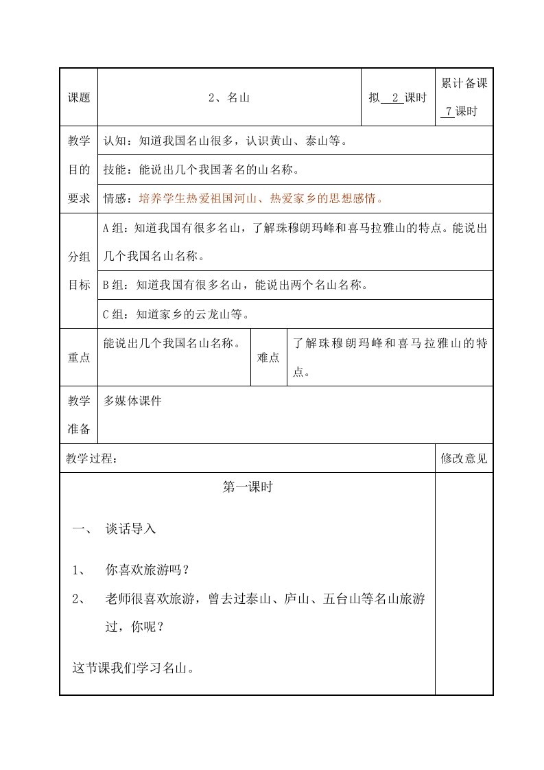 培智生活适应第十二册第三课《名山》教案