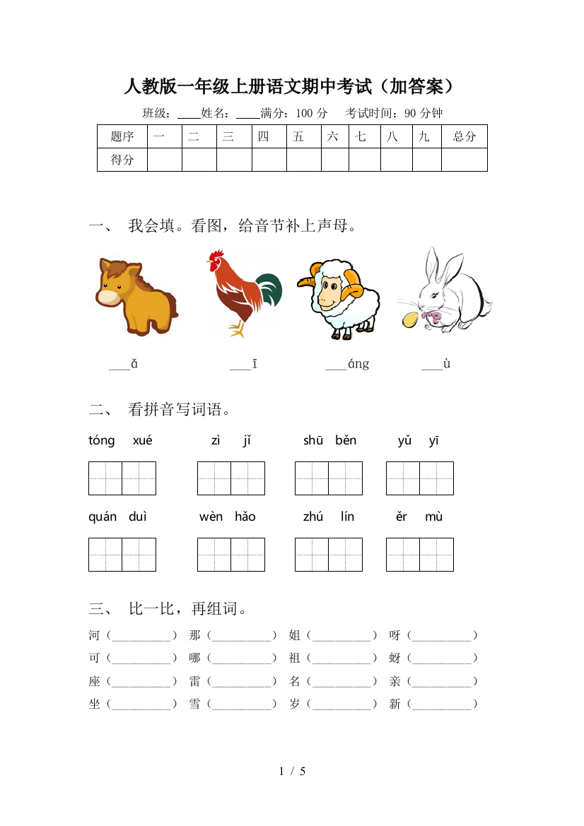 人教版一年级上册语文期中考试(加答案)