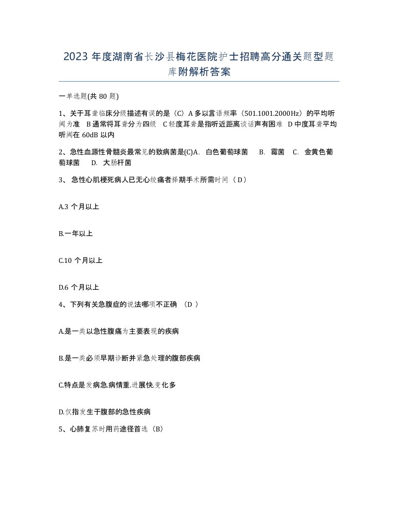 2023年度湖南省长沙县梅花医院护士招聘高分通关题型题库附解析答案