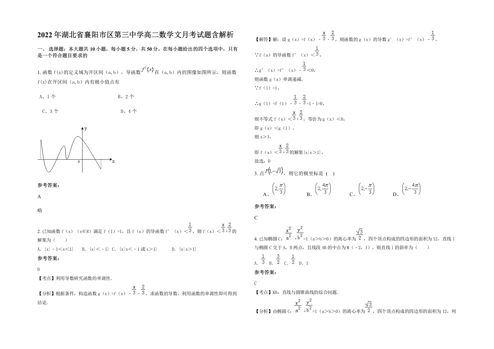 2022年湖北省襄阳市区第三中学高二数学文月考试题含解析