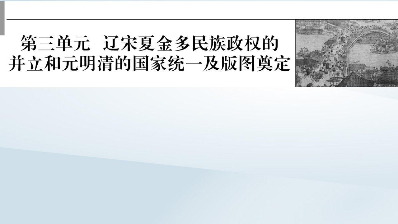 2023版新教材高考历史一轮总复习第三单元第6讲两宋的政治和军事及辽夏金元的统治课件