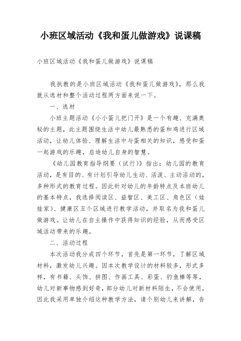 小班区域活动《我和蛋儿做游戏》说课稿