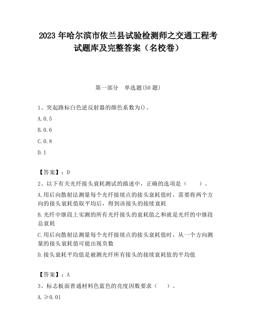 2023年哈尔滨市依兰县试验检测师之交通工程考试题库及完整答案（名校卷）