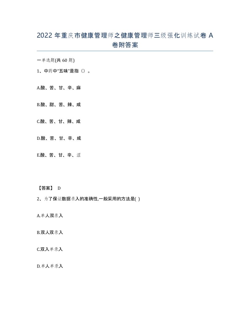 2022年重庆市健康管理师之健康管理师三级强化训练试卷A卷附答案