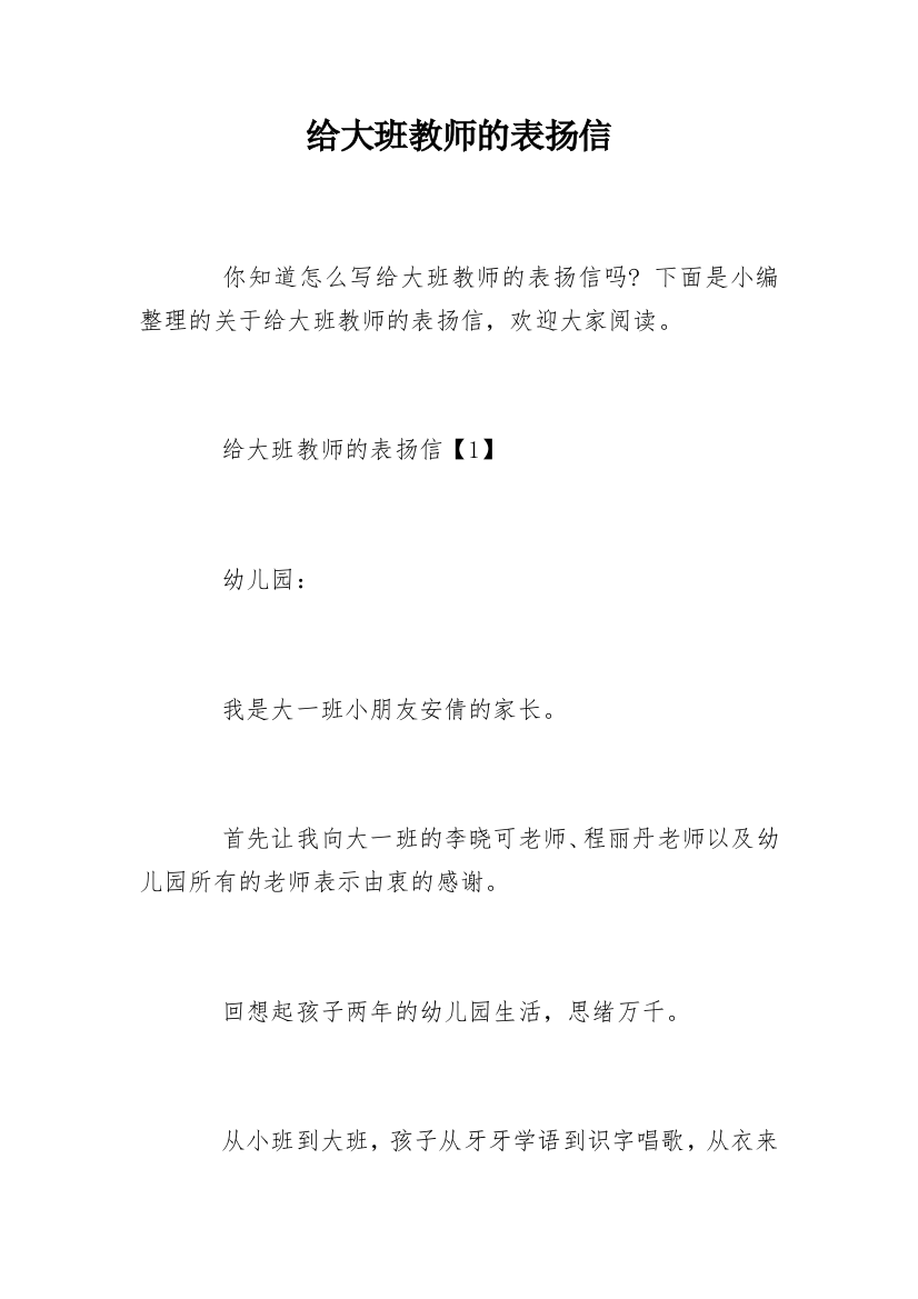 给大班教师的表扬信