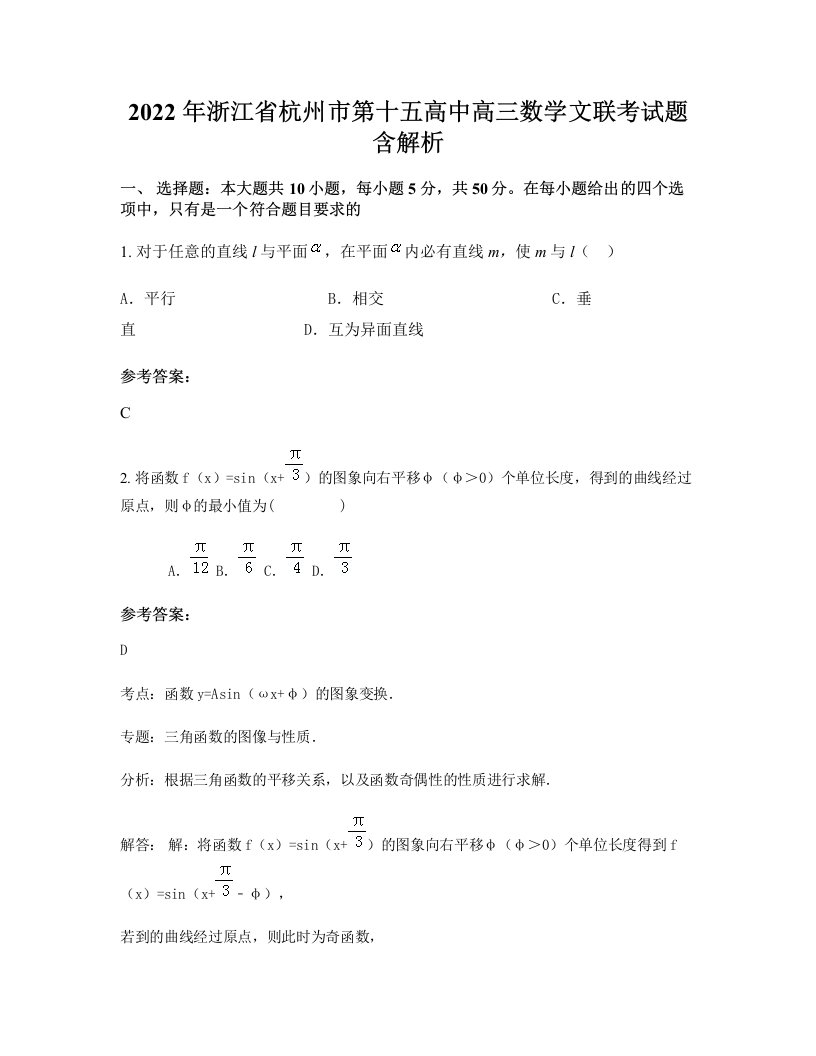 2022年浙江省杭州市第十五高中高三数学文联考试题含解析