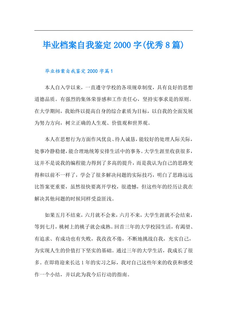 毕业档案自我鉴定字(优秀8篇)