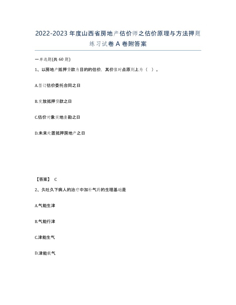 2022-2023年度山西省房地产估价师之估价原理与方法押题练习试卷A卷附答案