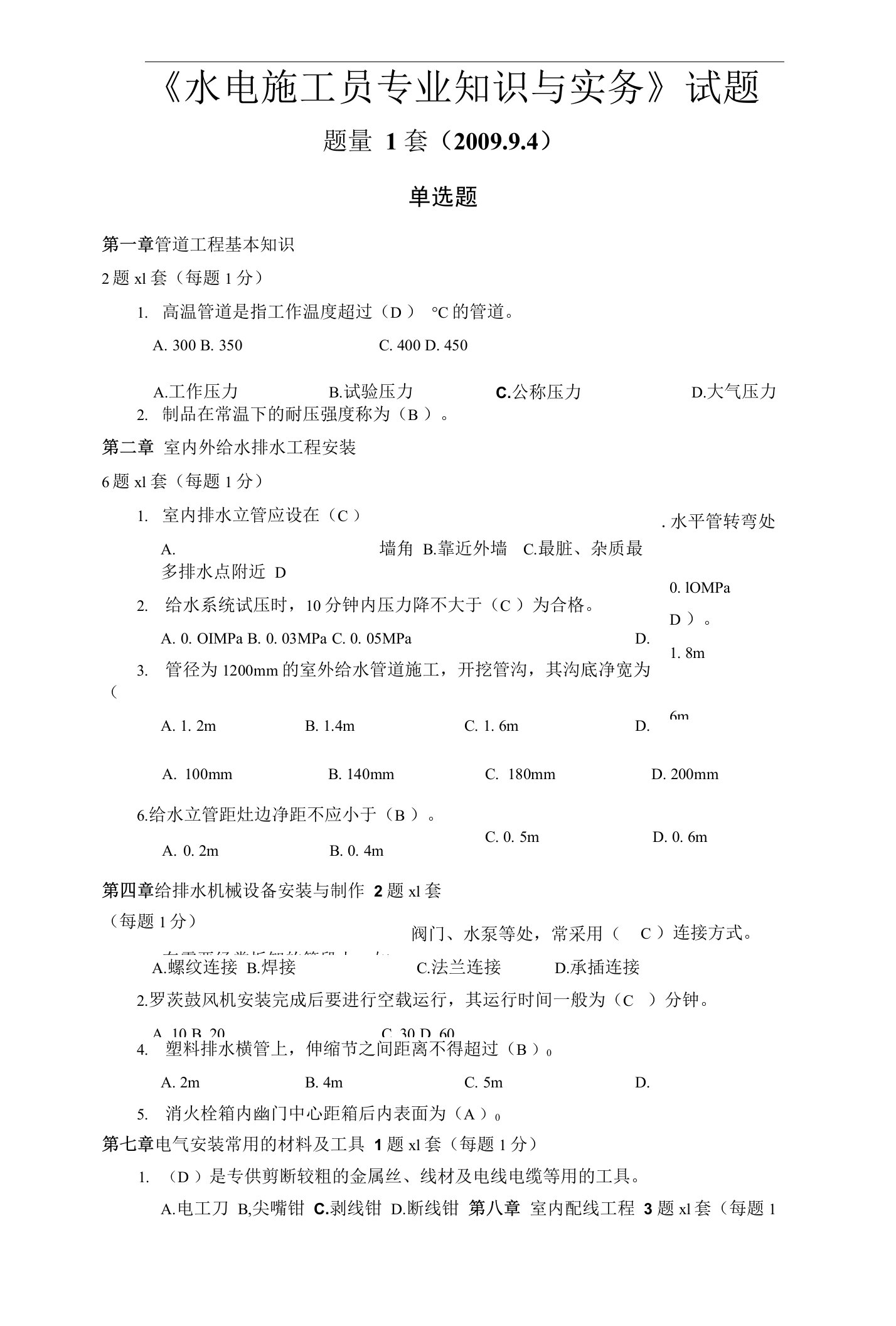 水电施工员专业知识与实务(2)