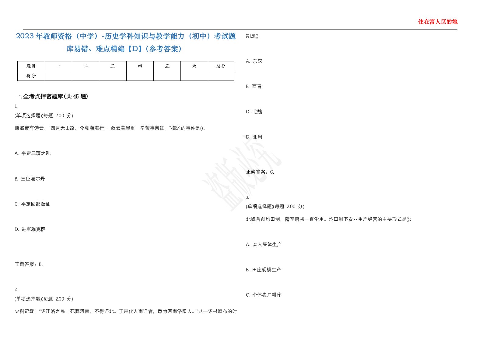 2023年教师资格（中学）-历史学科知识与教学能力（初中）考试题库易错、难点精编【D】（参考答案）试卷号；67