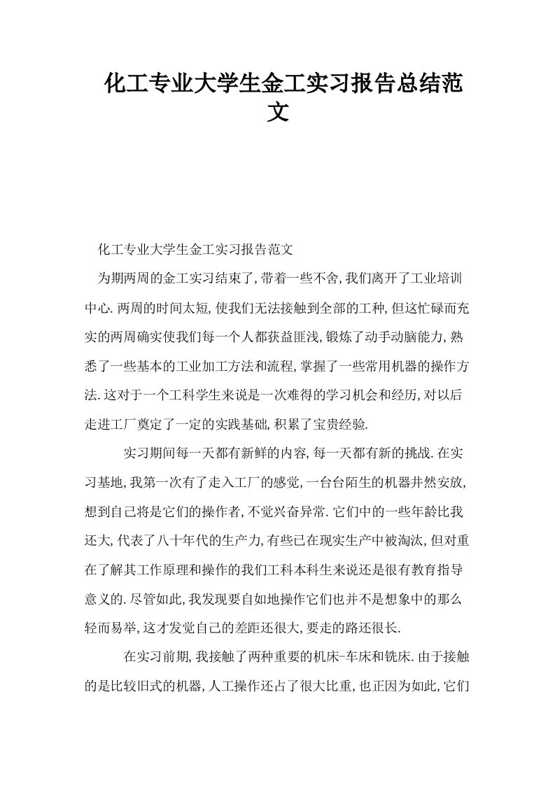 化工专业大学生金工实习报告总结范文