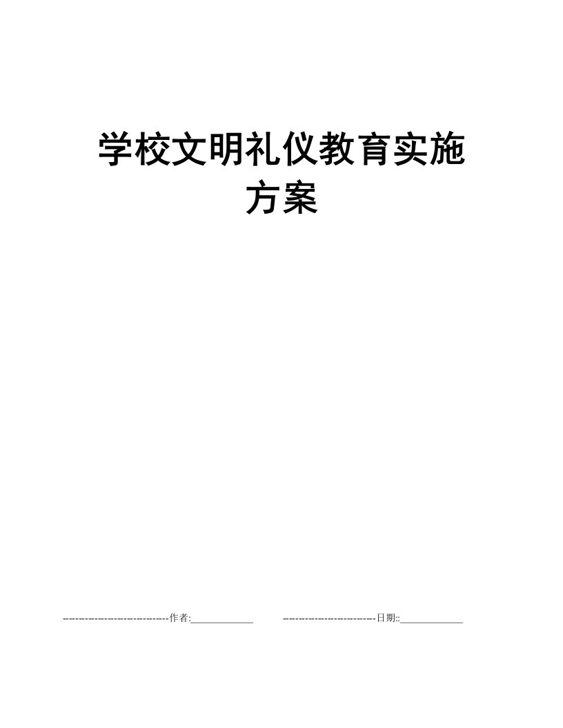 学校文明礼仪教育实施方案