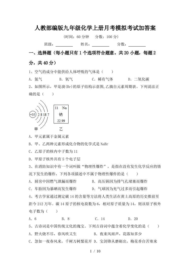 人教部编版九年级化学上册月考模拟考试加答案