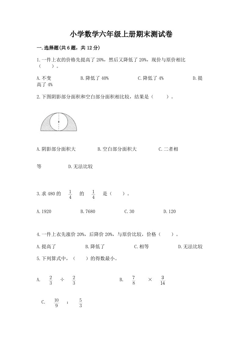 小学数学六年级上册期末测试卷（历年真题）