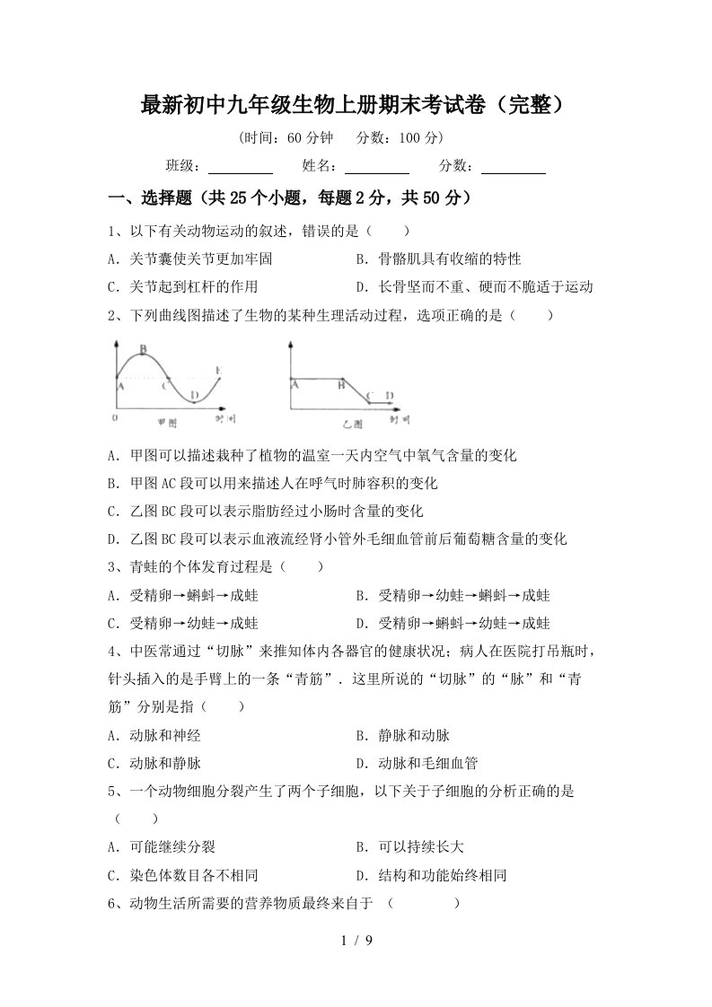 最新初中九年级生物上册期末考试卷(完整)