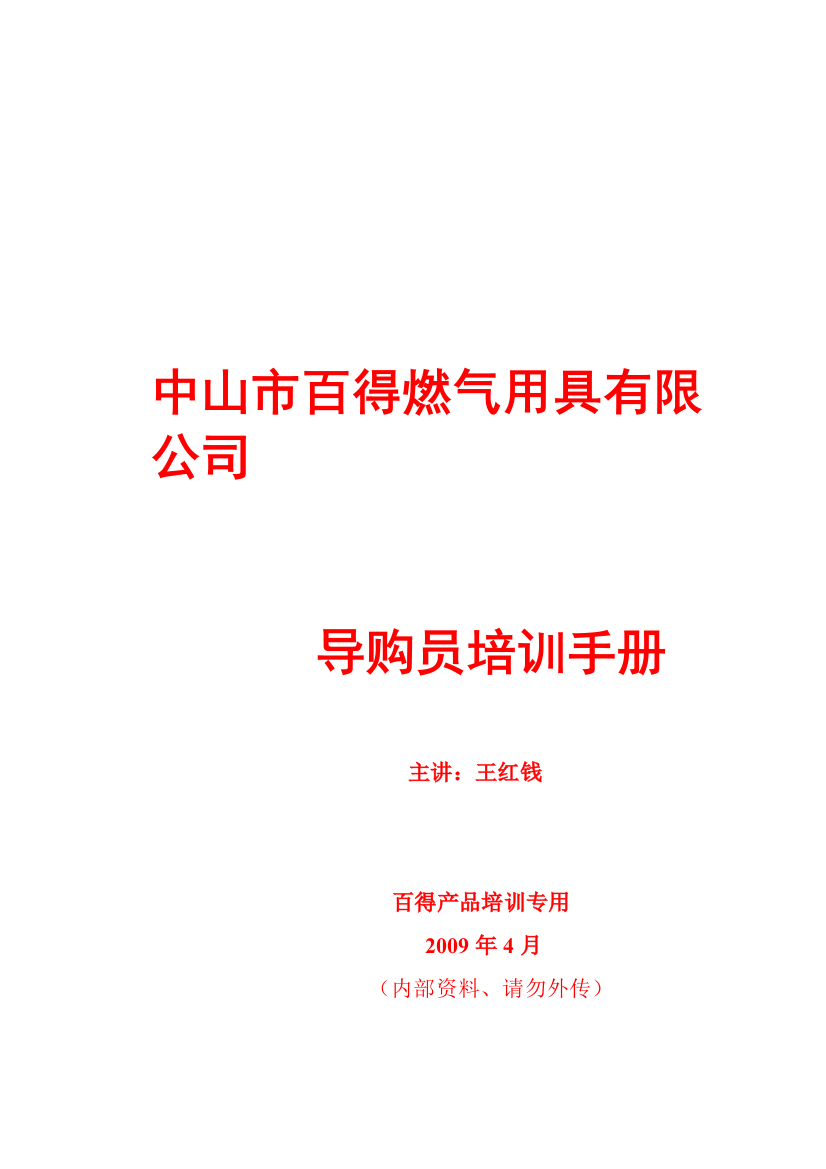 某某燃气用具公司导购员专业培训手册