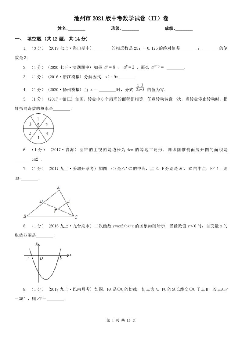 池州市2021版中考数学试卷（II）卷