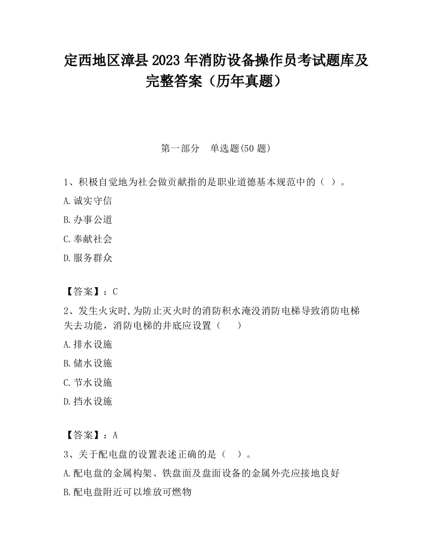 定西地区漳县2023年消防设备操作员考试题库及完整答案（历年真题）