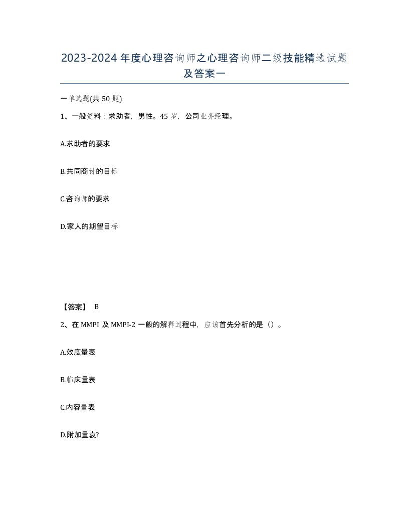 20232024年度心理咨询师之心理咨询师二级技能试题及答案一