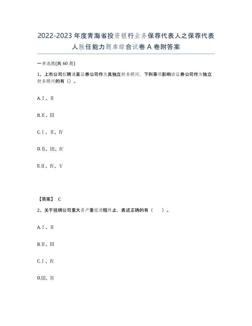 2022-2023年度青海省投资银行业务保荐代表人之保荐代表人胜任能力题库综合试卷A卷附答案