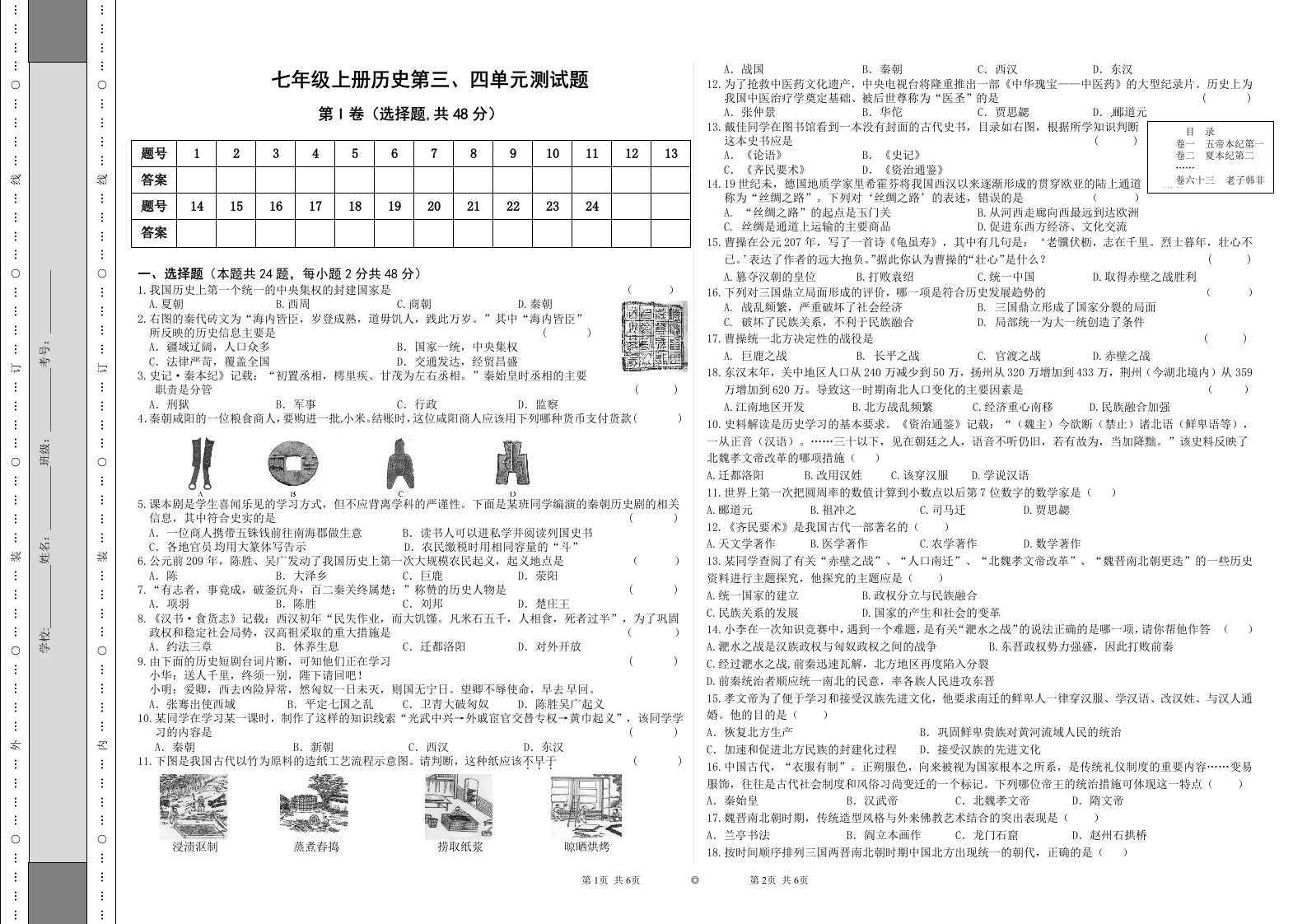 七年级上册历史第三、四单元测试卷