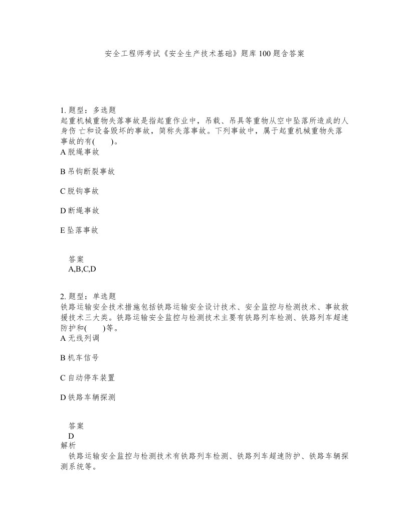 安全工程师考试安全生产技术基础题库100题含答案测考73版