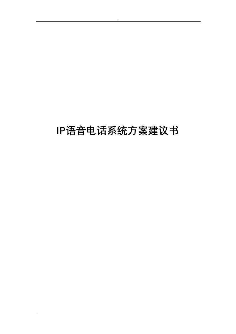 ip语音电话系统设计方案