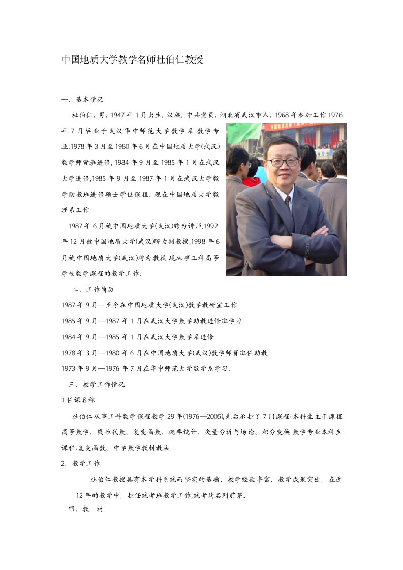 中国地质大学教学名师杜伯仁教授