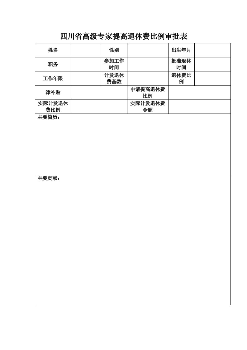 四川省高级专家提高退休费比例审批表